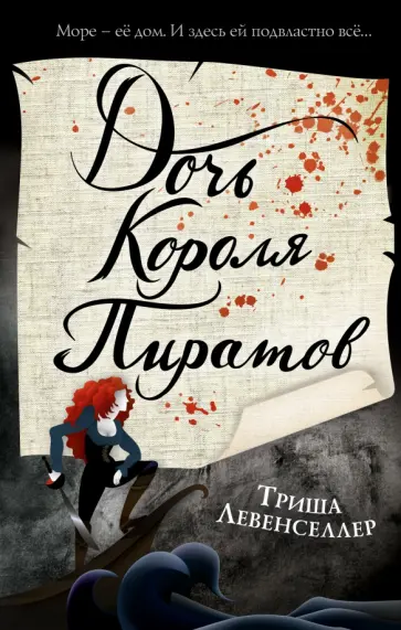 Триша Левенселлер - Тысяча островов. Дочь короля пиратов обложка книги