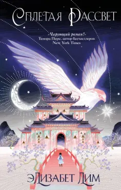 Элизабет Лим - Кровь звезд. Сплетая рассвет Элизабет Лим - Кровь звезд. Сплетая рассвет обложка книги