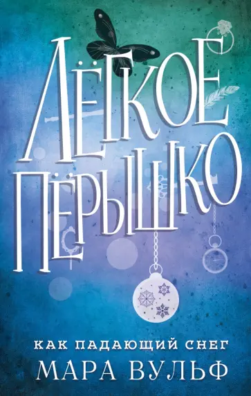 Мара Вульф - Лёгкое пёрышко. Как падающий снег Мара Вульф - Лёгкое пёрышко. Как падающий снег обложка книги