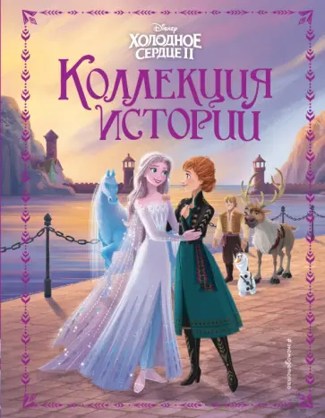 Холодное сердце 2. Коллекция историй Холодное сердце 2. Коллекция историй обложка книги