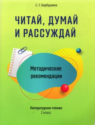Светлана Барбушина - Читай, думай и рассуждай. Литературное чтение. 2 класс. Методические рекомендации Светлана Барбушина - Читай, думай и рассуждай. Литературное чтение. 2 класс. Методические рекомендации обложка книги