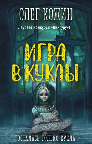 Олег Кожин - Игра в куклы Олег Кожин - Игра в куклы обложка книги
