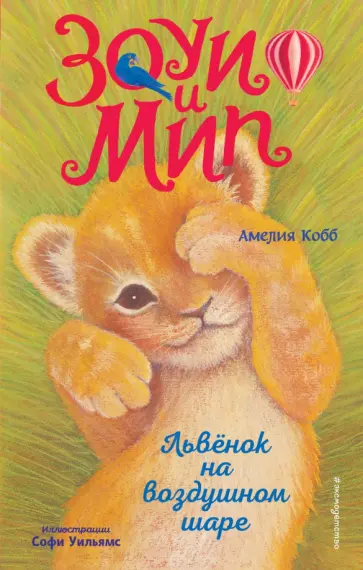 Амелия Кобб - Львёнок на воздушном шаре Амелия Кобб - Львёнок на воздушном шаре обложка книги