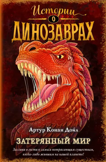 Артур Дойл - Затерянный мир Артур Дойл - Затерянный мир обложка книги