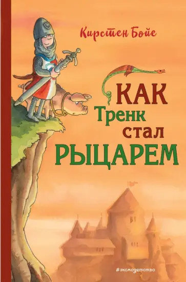 Кирстен Бойе - Как Тренк стал рыцарем Кирстен Бойе - Как Тренк стал рыцарем обложка книги