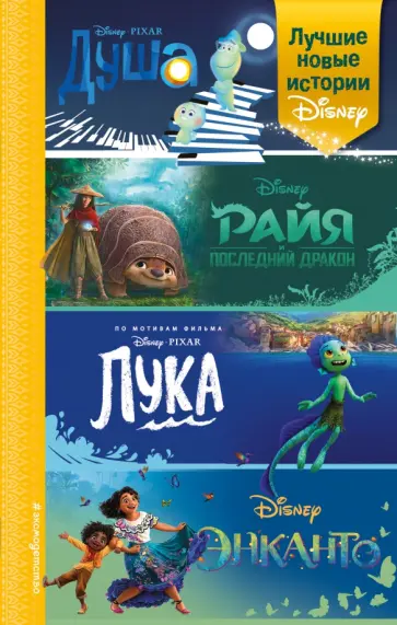 Сервантес, Белинг - Лучшие новые истории Disney обложка книги