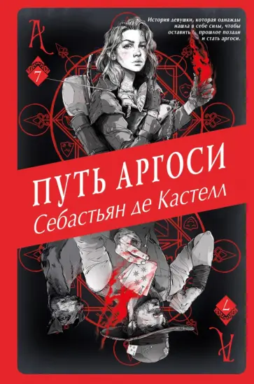 Кастелл де - Путь аргоси обложка книги