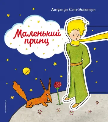 Антуан Сент-Экзюпери - Маленький принц Антуан Сент-Экзюпери - Маленький принц обложка книги