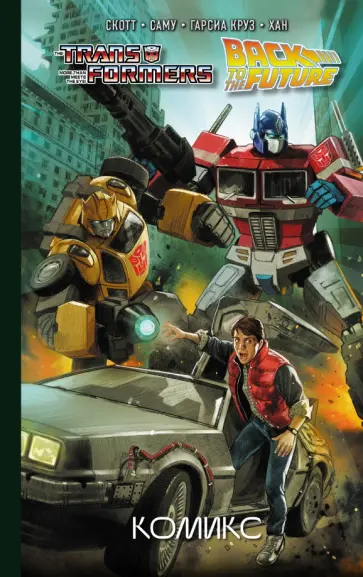 Кэван Скотт - Трансформеры. Назад в будущее. Комикс обложка книги