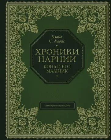Клайв Льюис - Конь и его мальчик Клайв Льюис - Конь и его мальчик обложка книги