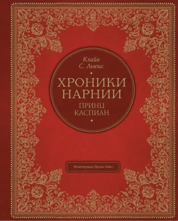 Клайв Льюис - Принц Каспиан Клайв Льюис - Принц Каспиан обложка книги