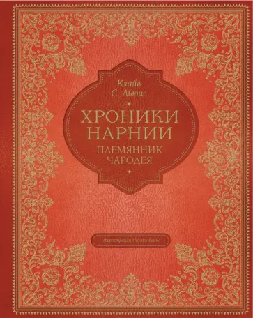 Клайв Льюис - Племянник чародея Клайв Льюис - Племянник чародея обложка книги
