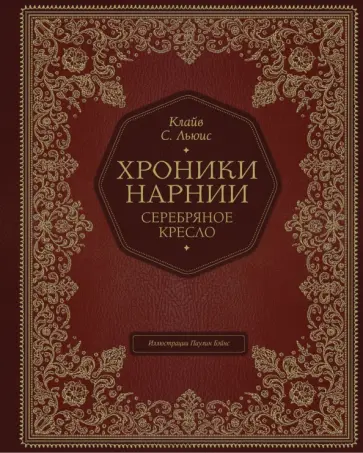 Клайв Льюис - Серебряное кресло Клайв Льюис - Серебряное кресло обложка книги