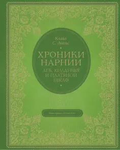 Клайв Льюис - Лев, колдунья и платяной шкаф Клайв Льюис - Лев, колдунья и платяной шкаф обложка книги