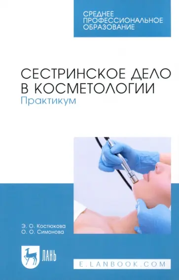 Костюкова, Симонова - Сестринское дело в косметологии. Практикум. Учебное пособие обложка книги