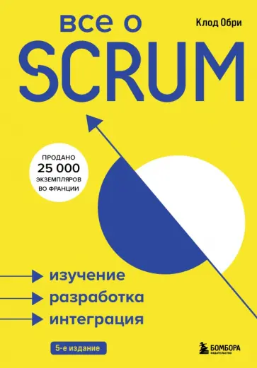 Клод Обри - Все о SCRUM. Изучение, разработка, интеграция обложка книги