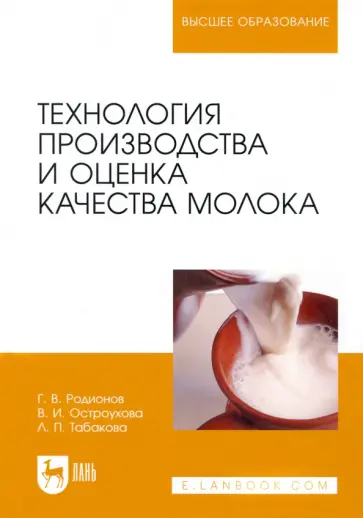 Родионов, Табакова - Технология производства и оценка качества молока. Учебное пособие для вузов Родионов, Табакова - Технология производства и оценка качества молока. Учебное пособие для вузов обложка книги