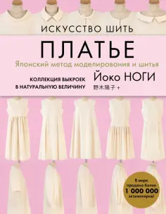 Йоко Ноги - Искусство шить ПЛАТЬЕ. Японский метод моделирования и шитья Йоко НОГИ + коллекция выкроек обложка книги