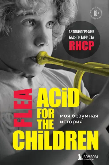 Майкл Бэлзари - Моя безумная история. Автобиография бас-гитариста RHCP (Acid for the children) Майкл Бэлзари - Моя безумная история. Автобиография бас-гитариста RHCP (Acid for the children) обложка книги