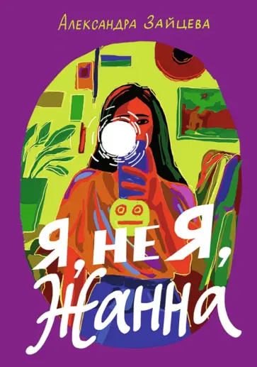 Александра Зайцева - Я, не Я, Жанна Александра Зайцева - Я, не Я, Жанна обложка книги