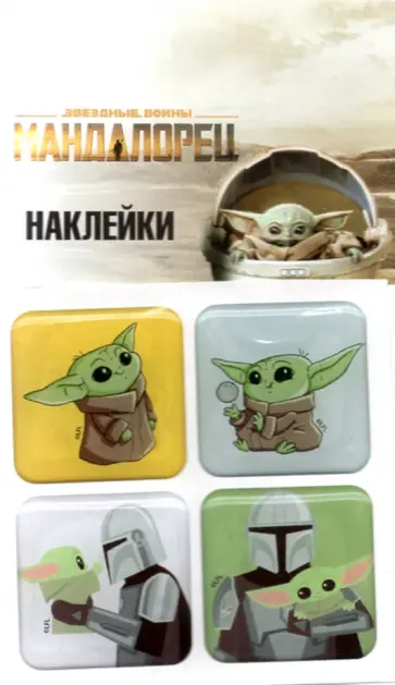 Набор наклеек Мандалорец обложка книги