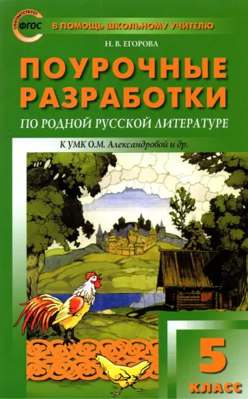 Наталия Егорова - Родная русская литература. 5 класс. Поурочные разработки к УМК О.М. Александровой и др. ФГОС обложка книги