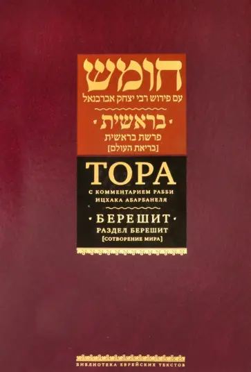 Тора с комментариями рабби Ицхака Абарбанеля. Том 1. Сотворение мира Тора с комментариями рабби Ицхака Абарбанеля. Том 1. Сотворение мира обложка книги