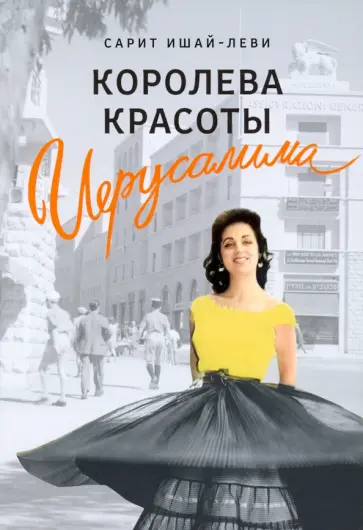 Сарит Ишай-Леви - Королева красоты Иерусалима обложка книги