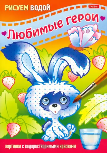 Раскраска Рисуем водой. Любимые герои. Зайчик Раскраска Рисуем водой. Любимые герои. Зайчик обложка книги