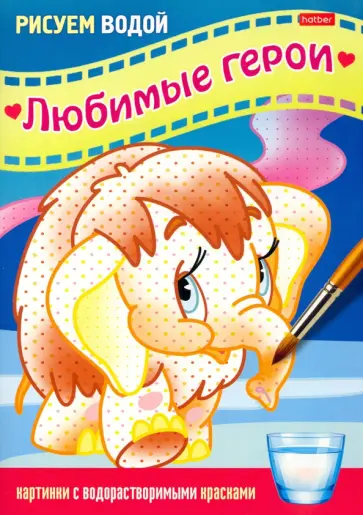 Раскраска Рисуем водой. Любимые герои. Мамонтенок Раскраска Рисуем водой. Любимые герои. Мамонтенок обложка книги