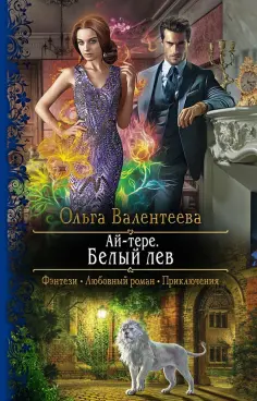 Ольга Валентеева - Ай-тере. Белый лев обложка книги