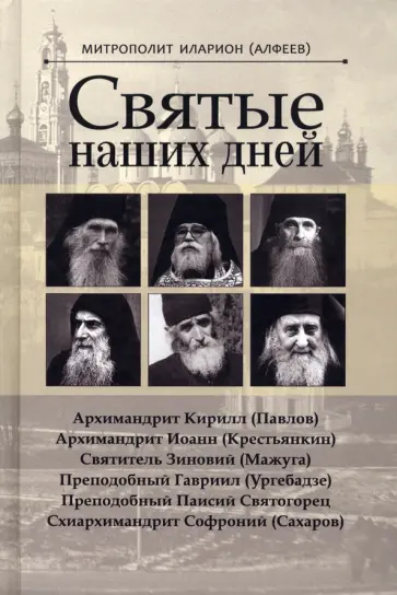 Иларион Митрополит - Святые наших дней Иларион Митрополит - Святые наших дней обложка книги