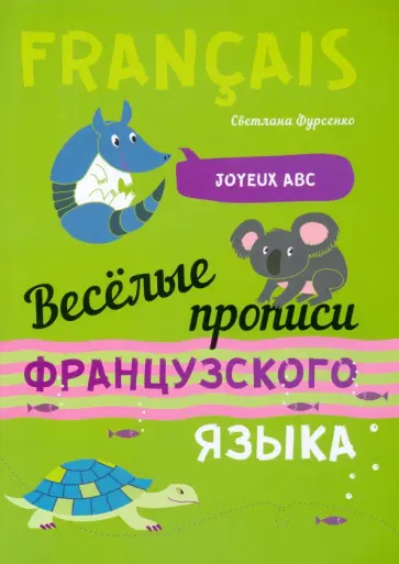 Светлана Фурсенко - Веселые прописи французского языка обложка книги