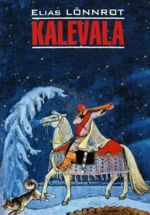 Книга: "Калевала" - Элиас Леннрот. Купить книгу, читать рецензии ...