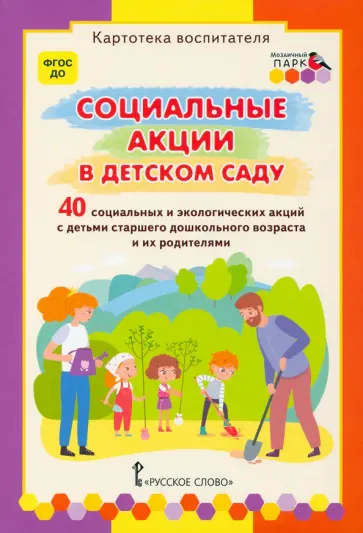 Белая, Каралашвили - Социальные акции в детском саду. Картотека воспитателя. ФГОС ДО Белая, Каралашвили - Социальные акции в детском саду. Картотека воспитателя. ФГОС ДО обложка книги