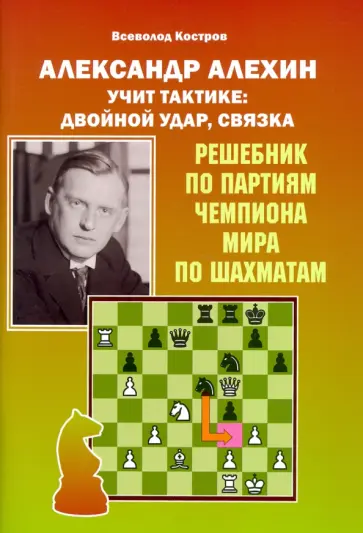 Всеволод Костров - Александр Алехин учит тактике. Двойной удар, связка Всеволод Костров - Александр Алехин учит тактике. Двойной удар, связка обложка книги