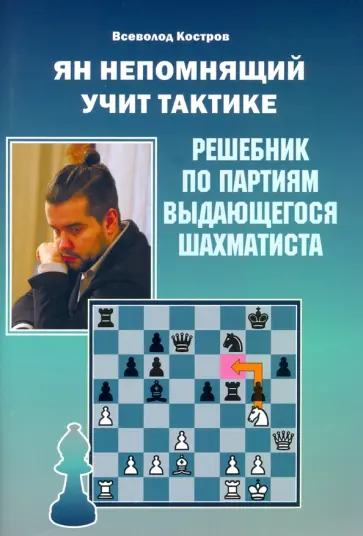 Всеволод Костров - Ян Непомнящий учит тактике. Решебник по партиям выдающегося шахматиста Всеволод Костров - Ян Непомнящий учит тактике. Решебник по партиям выдающегося шахматиста обложка книги