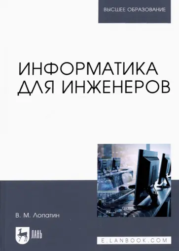 Валерий Лопатин - Информатика для инженеров. Учебное пособие для вузов Валерий Лопатин - Информатика для инженеров. Учебное пособие для вузов обложка книги