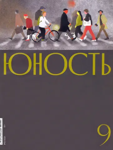 Журнал Юность. 2021. № 9 обложка книги