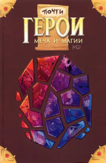 "KoDa" Безрукова - Почти герои меча и магии "KoDa" Безрукова - Почти герои меча и магии обложка книги
