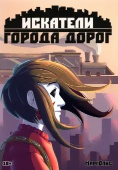 Марголис - Искатели города дорог обложка книги