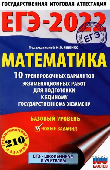 Иван Ященко - ЕГЭ-2022 Математика. 10 тренировочных вариантов экзаменационных работ. Базовый уровень обложка книги