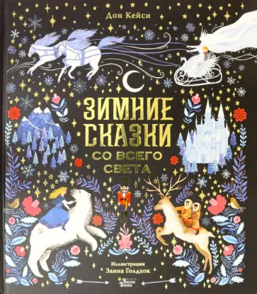 Дон Кейси - Зимние сказки со всего света обложка книги