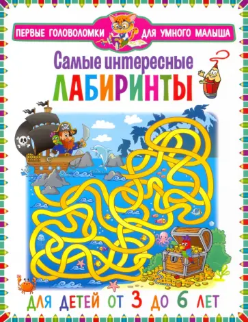 Самые интересные лабиринты. Для детей от 3 до 6 лет обложка книги