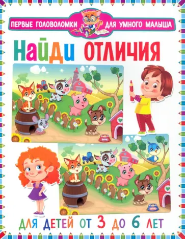 Найди отличия. Для детей от 3 до 6 лет обложка книги