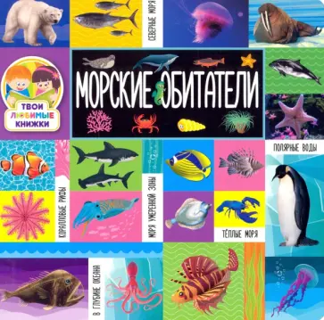 Морские обитатели обложка книги