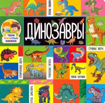 Динозавры обложка книги