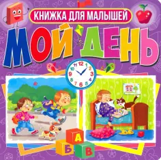 Книги на картоне. Мой день. Книжка для малышей обложка книги