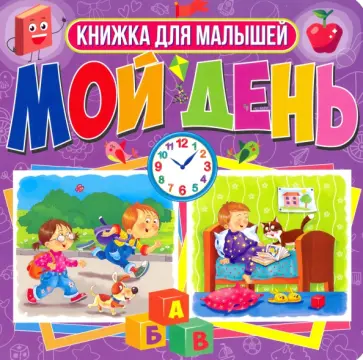 Книги на картоне. Мой день. Книжка для малышей обложка книги