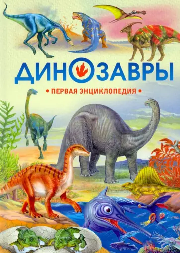 Динозавры. Первая энциклопедия Динозавры. Первая энциклопедия обложка книги